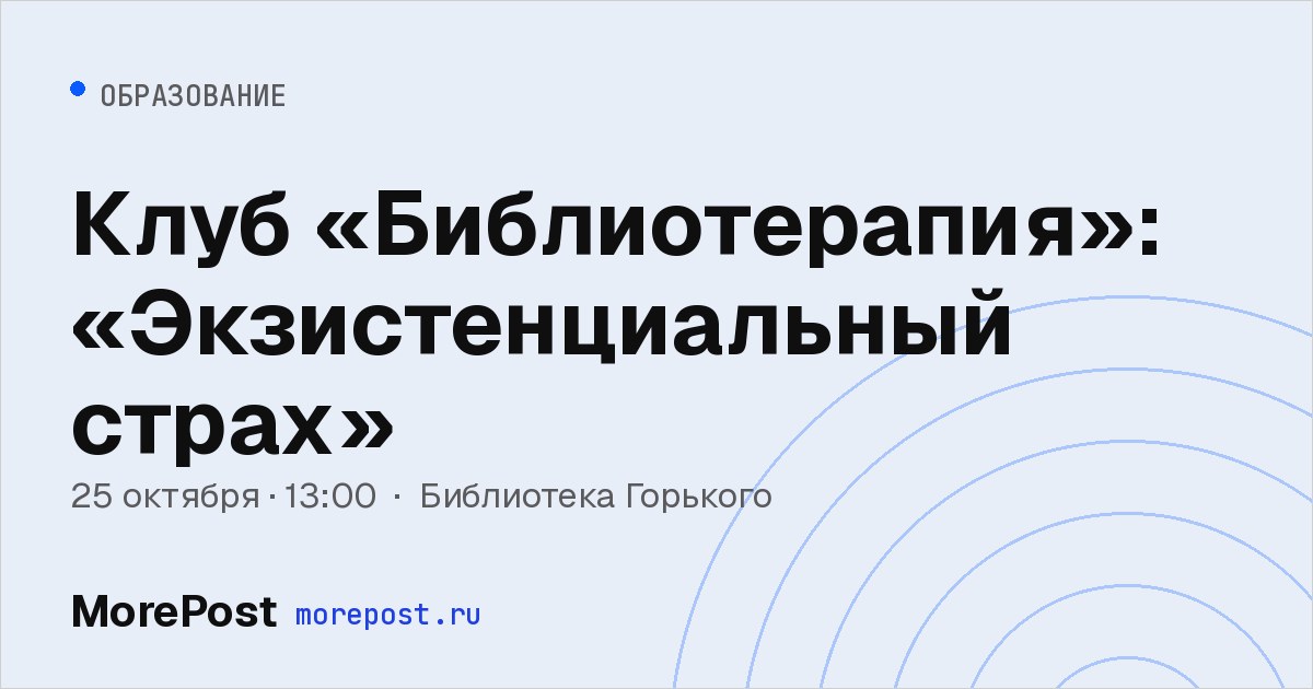 Афиша «Клуб «Библиотерапия»: «Экзистенциальный страх»»