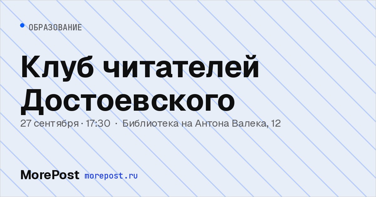 Афиша «Клуб читателей Достоевского»