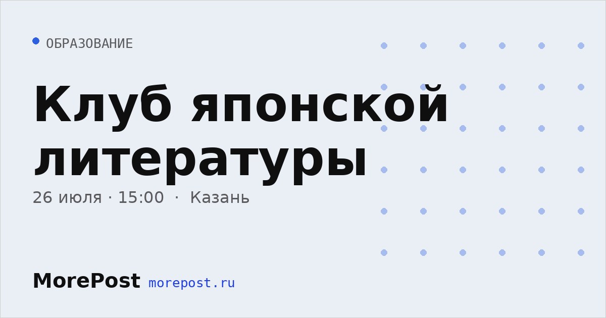 Афиша «Клуб японской литературы»