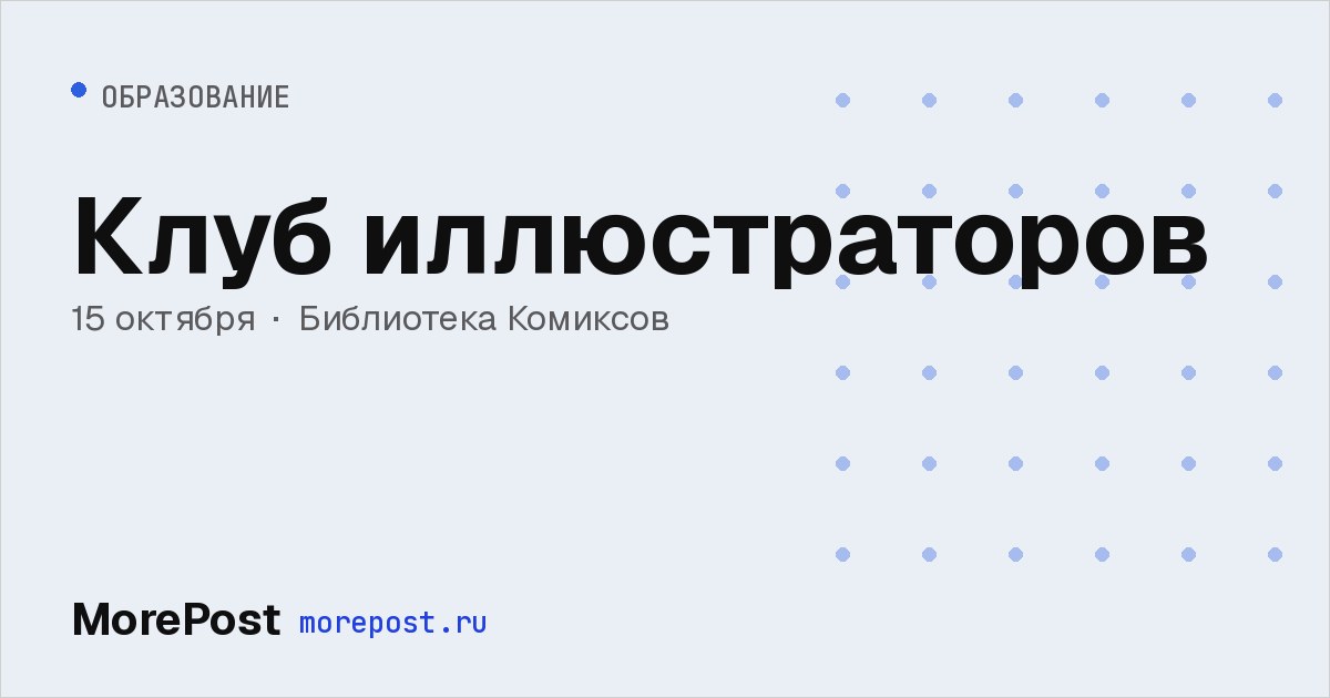 Афиша «Клуб иллюстраторов»
