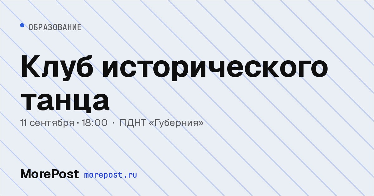 Афиша «Клуб исторического танца»