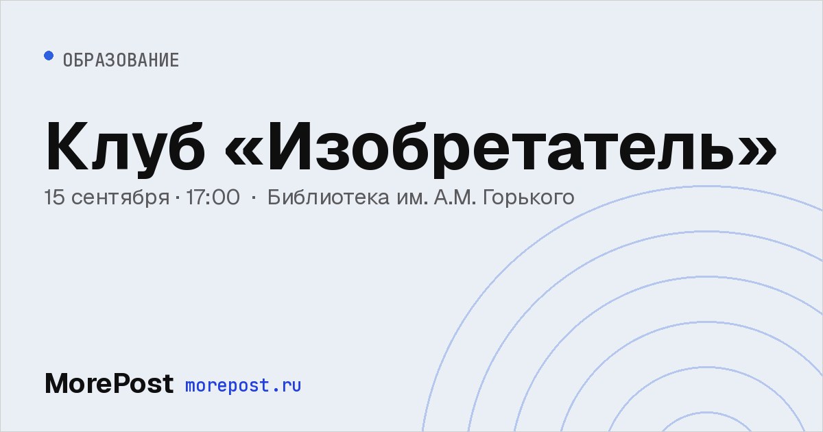Афиша «Клуб «Изобретатель»»