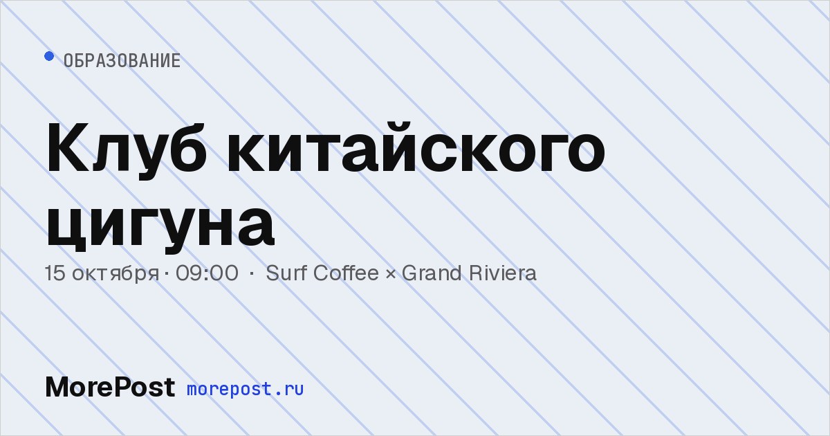 Афиша «Клуб китайского цигуна»