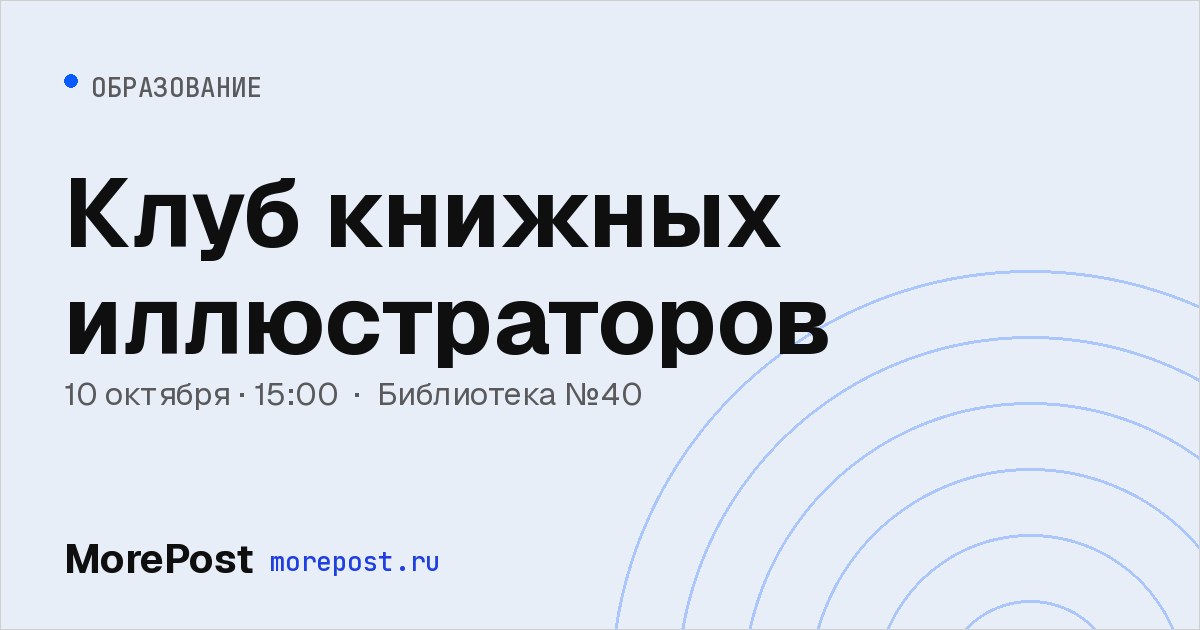 Афиша «Клуб книжных иллюстраторов»