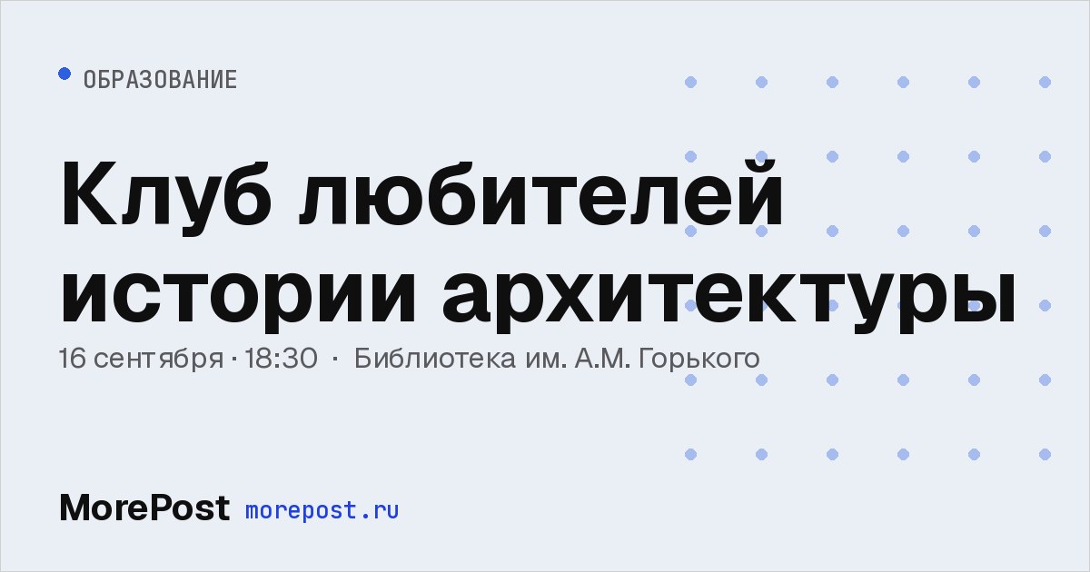 Афиша «Клуб любителей истории архитектуры»