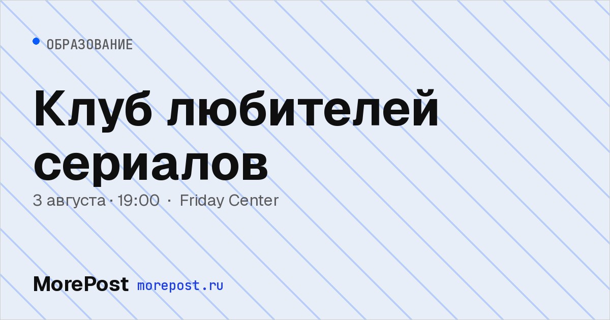 Афиша «Клуб любителей сериалов»