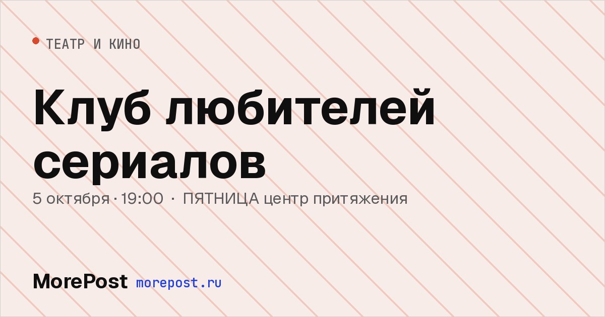Афиша «Клуб любителей сериалов»
