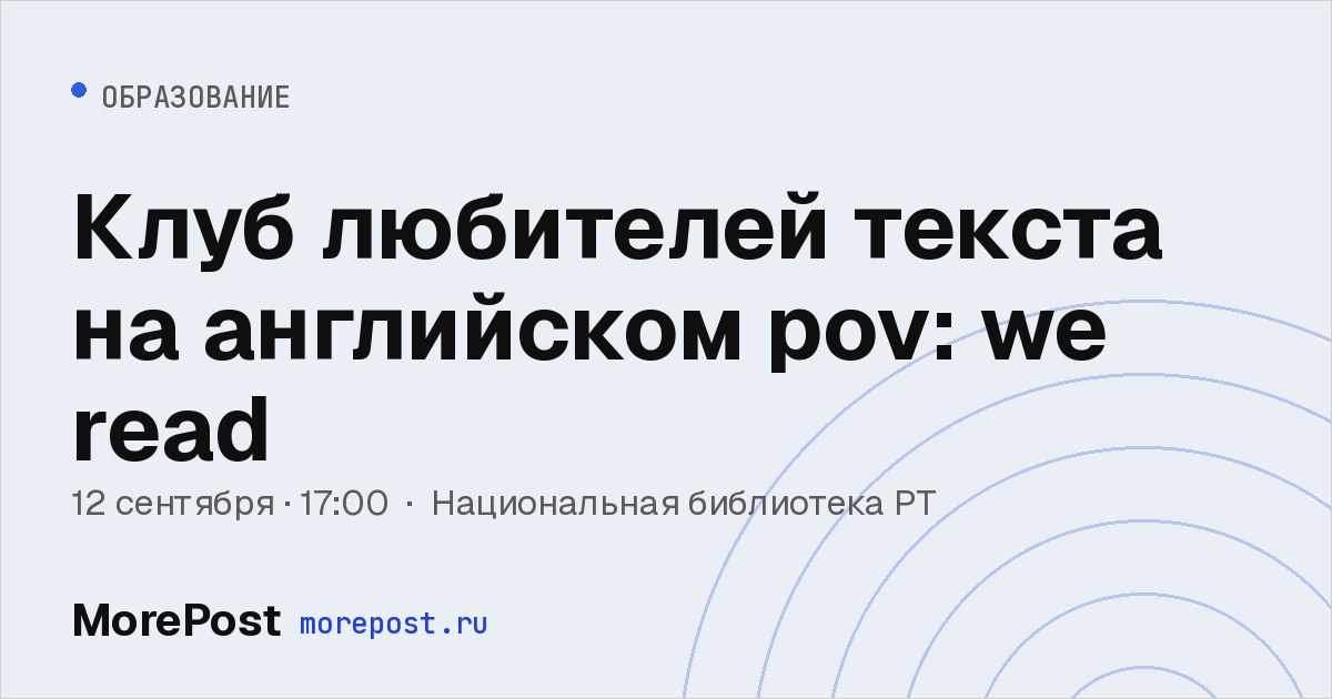 Афиша «Клуб любителей текста на английском pov: we read»
