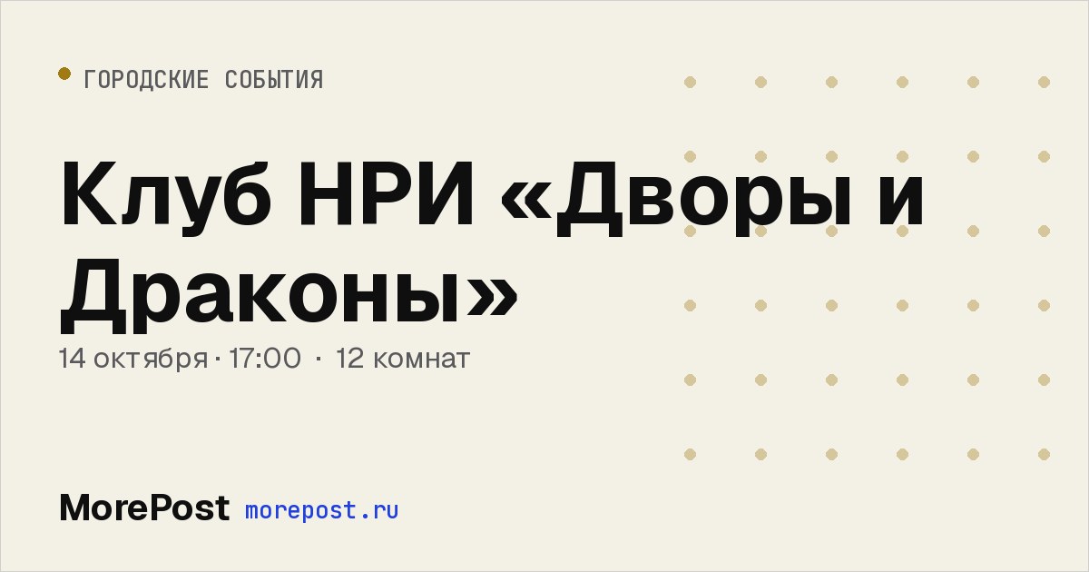 Афиша «Клуб НРИ «Дворы и Драконы»»