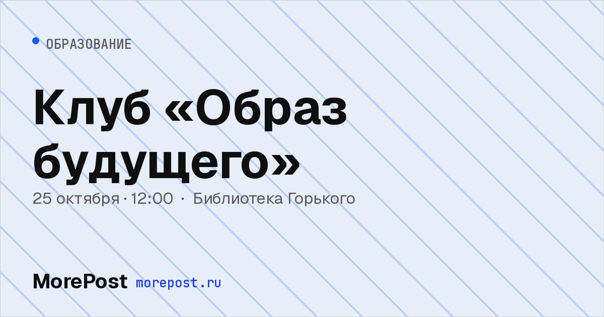 Афиша «Клуб «Образ будущего»»