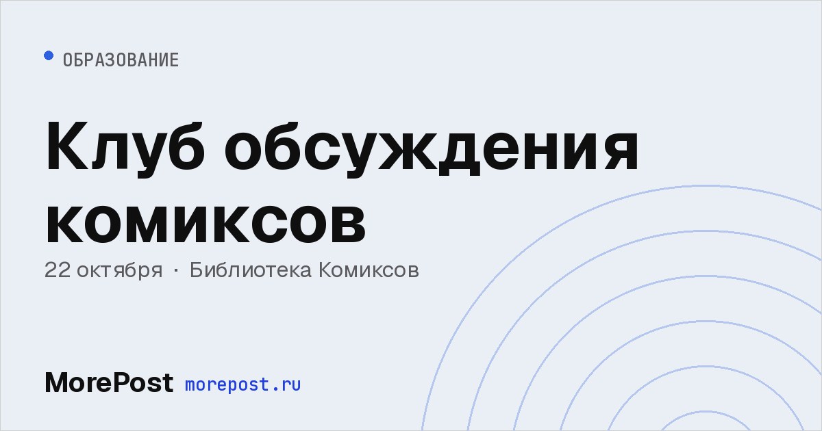 Афиша «Клуб обсуждения комиксов»