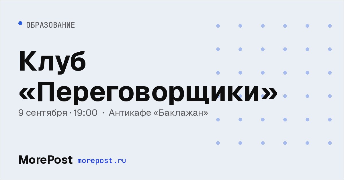 Афиша «Клуб «Переговорщики»»