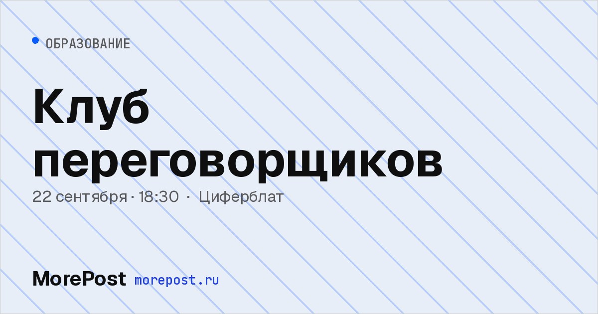 Афиша «Клуб переговорщиков»