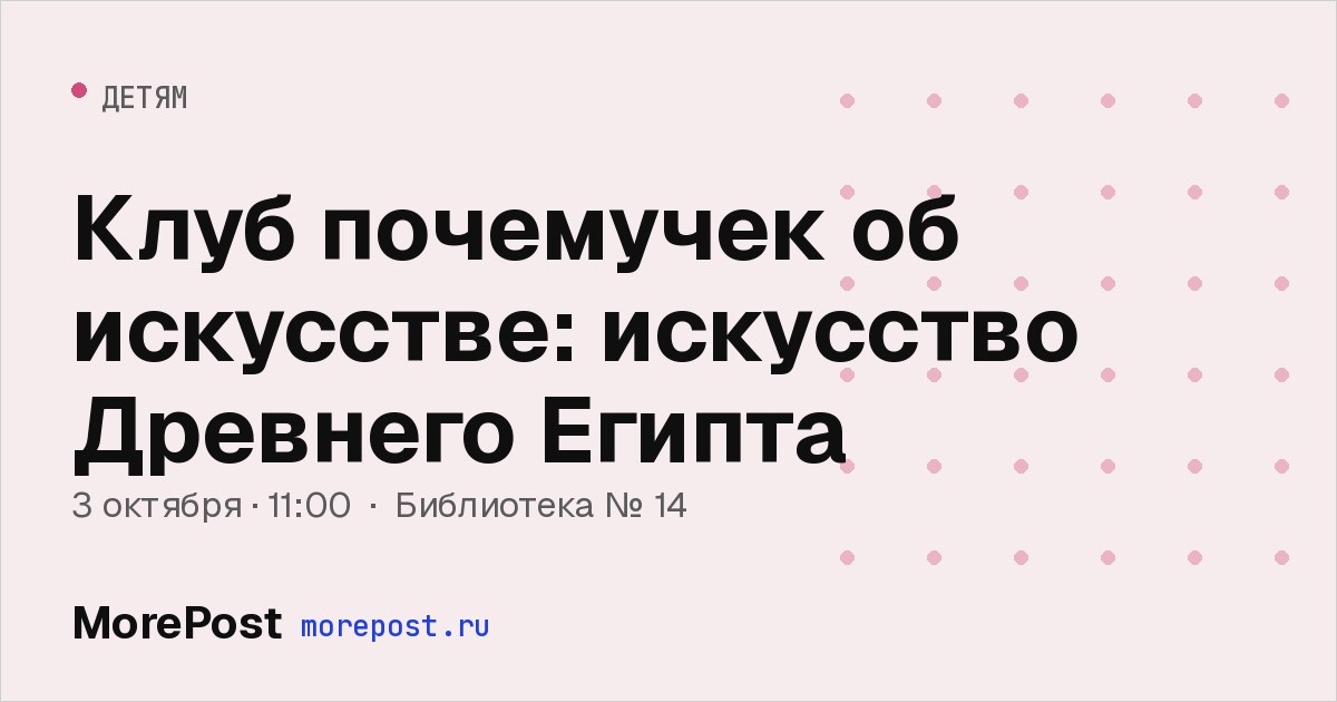 Афиша «Клуб почемучек об искусстве: искусство Древнего Египта»