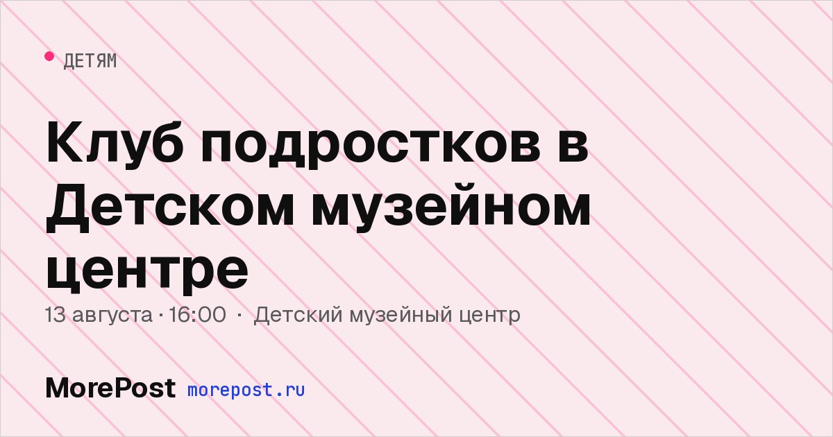Афиша «Клуб подростков в Детском музейном центре»