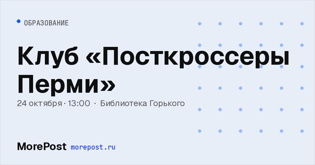 Афиша «Клуб «Посткроссеры Перми»»