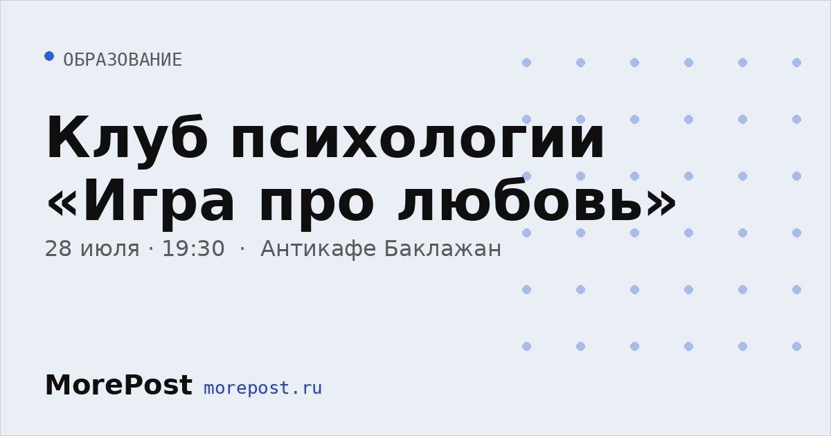 Афиша «Клуб психологии «Игра про любовь»»
