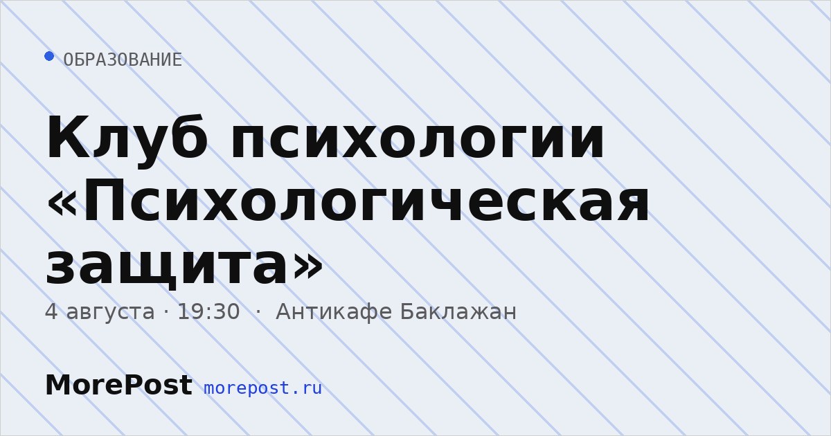 Афиша «Клуб психологии «Психологическая защита»»