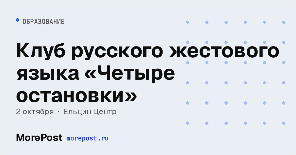 Афиша «Клуб русского жестового языка «Четыре остановки»»
