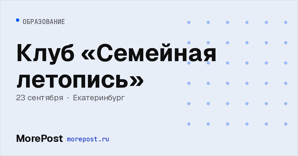Афиша «Клуб «Семейная летопись»»
