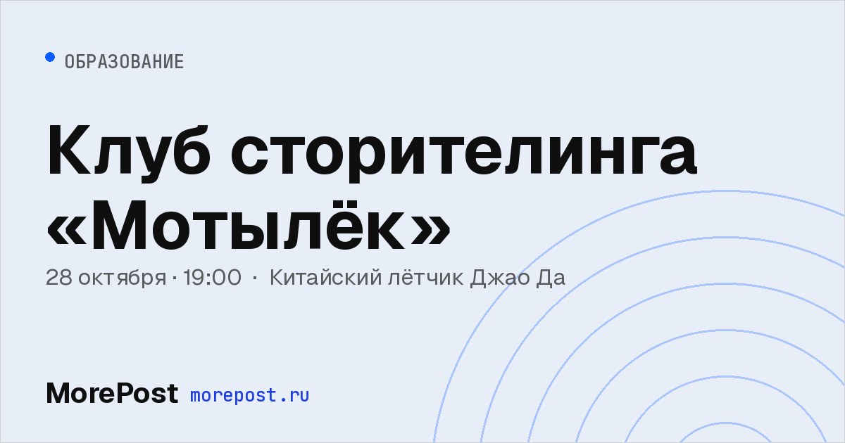 Афиша «Клуб сторителинга «Мотылёк»»