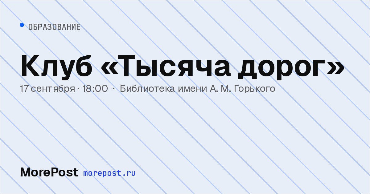Афиша «Клуб «Тысяча дорог»»