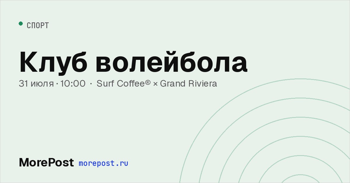 Афиша «Клуб волейбола»