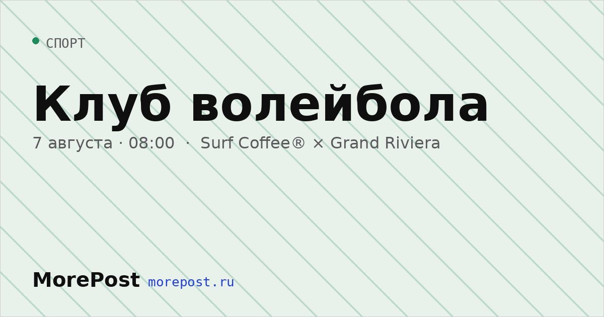 Афиша «Клуб волейбола»