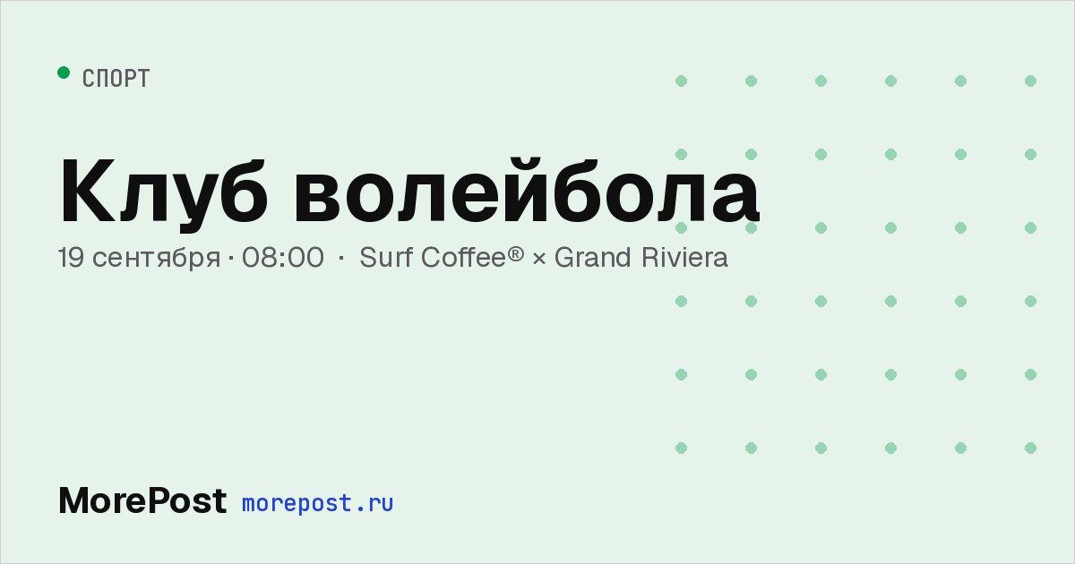 Афиша «Клуб волейбола»