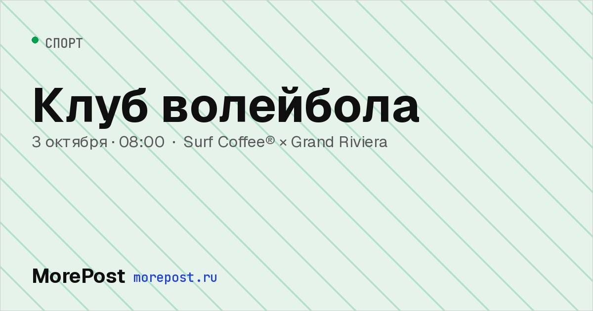 Афиша «Клуб волейбола»