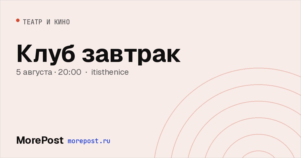 Афиша «Клуб завтрак»
