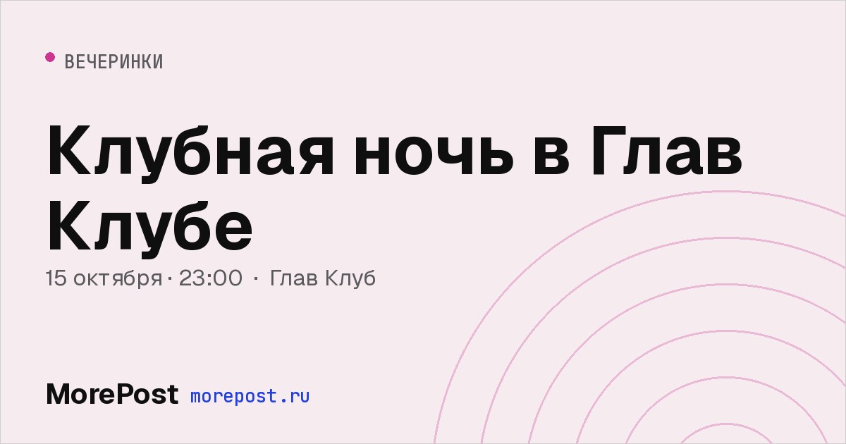 Афиша «Клубная ночь в Глав Клубе»
