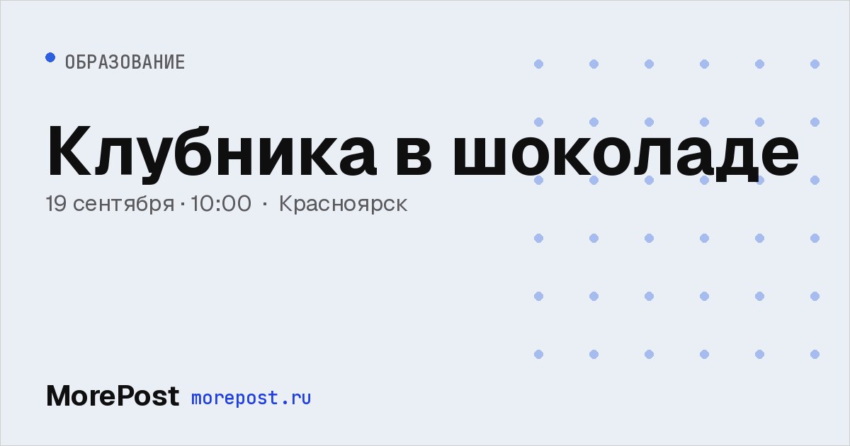Афиша «Клубника в шоколаде»