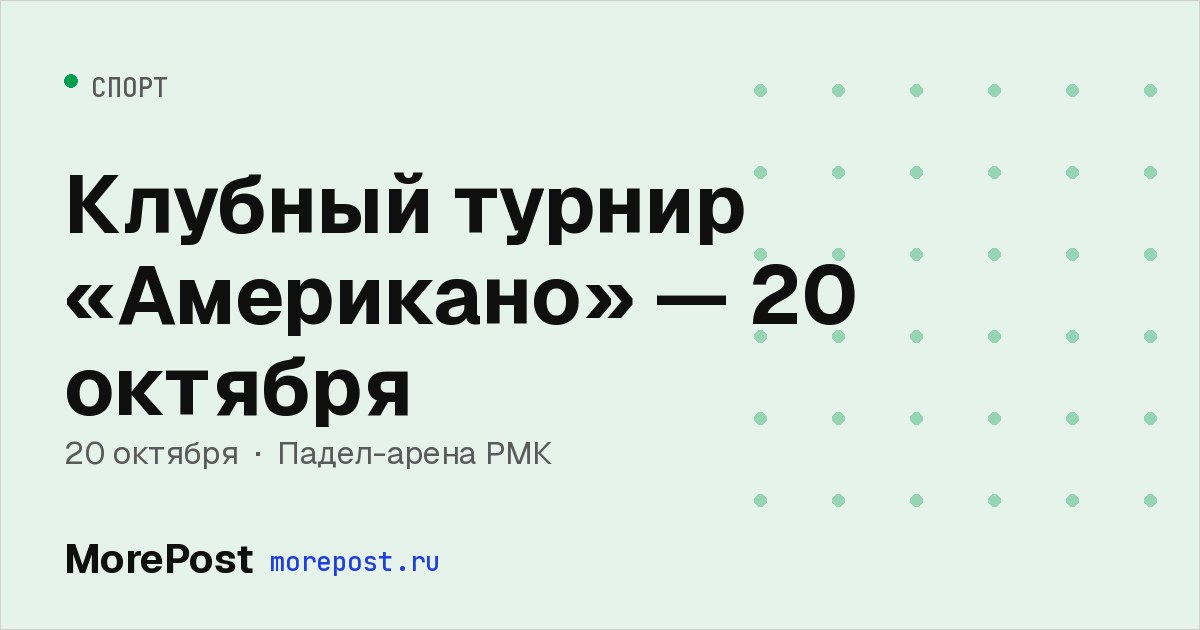Афиша «Клубный турнир «Американо» — 20 октября»