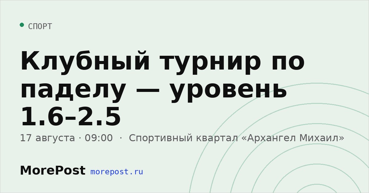 Афиша «Клубный турнир по паделу — уровень 1.6–2.5»