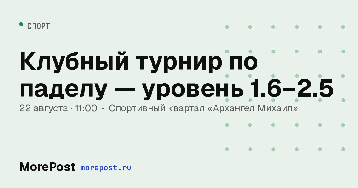Афиша «Клубный турнир по паделу — уровень 1.6–2.5»