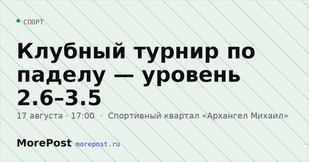 Афиша «Клубный турнир по паделу — уровень 2.6–3.5»