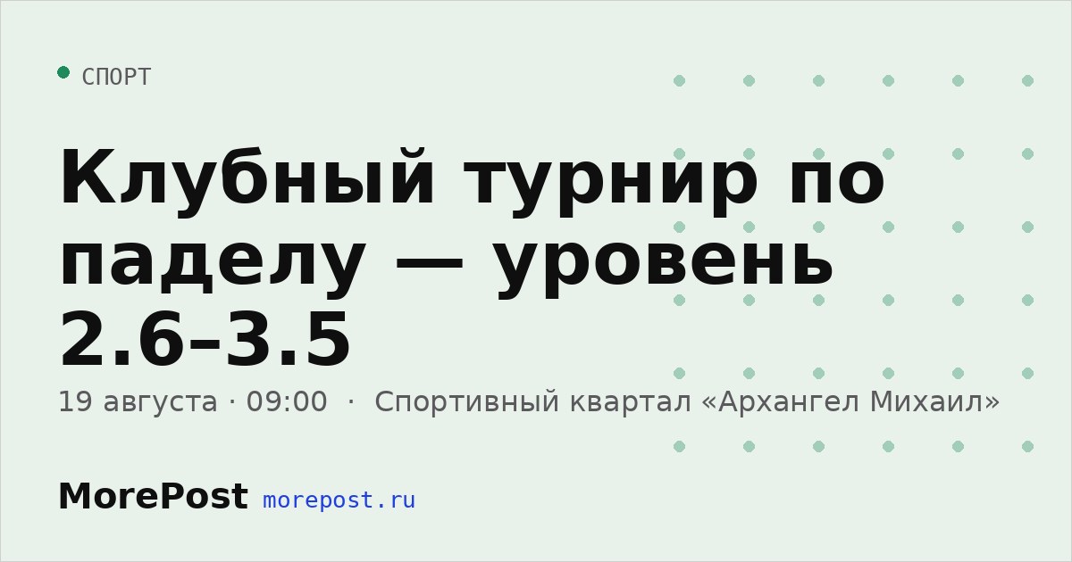 Афиша «Клубный турнир по паделу — уровень 2.6–3.5»