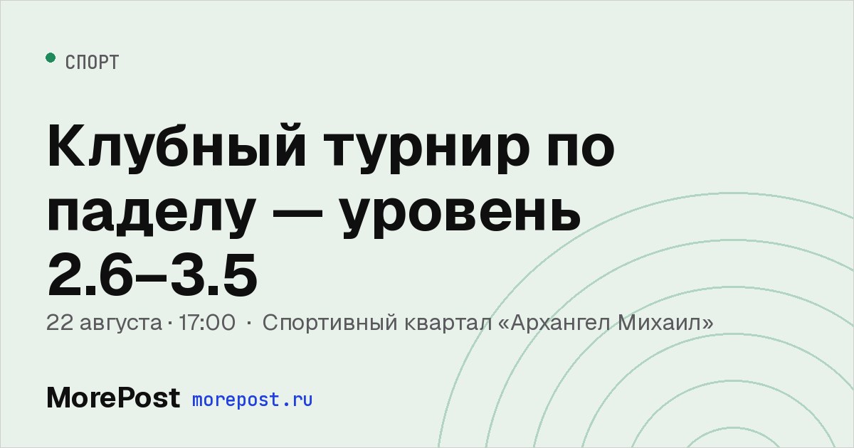 Афиша «Клубный турнир по паделу — уровень 2.6–3.5»