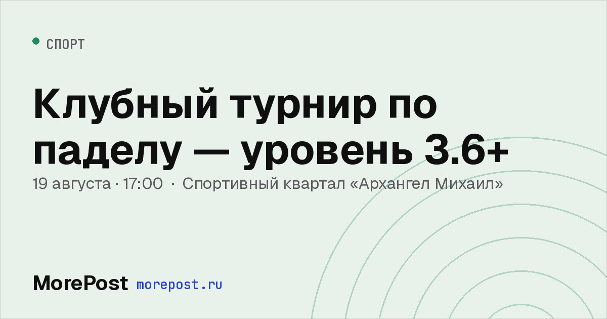 Афиша «Клубный турнир по паделу — уровень 3.6+»