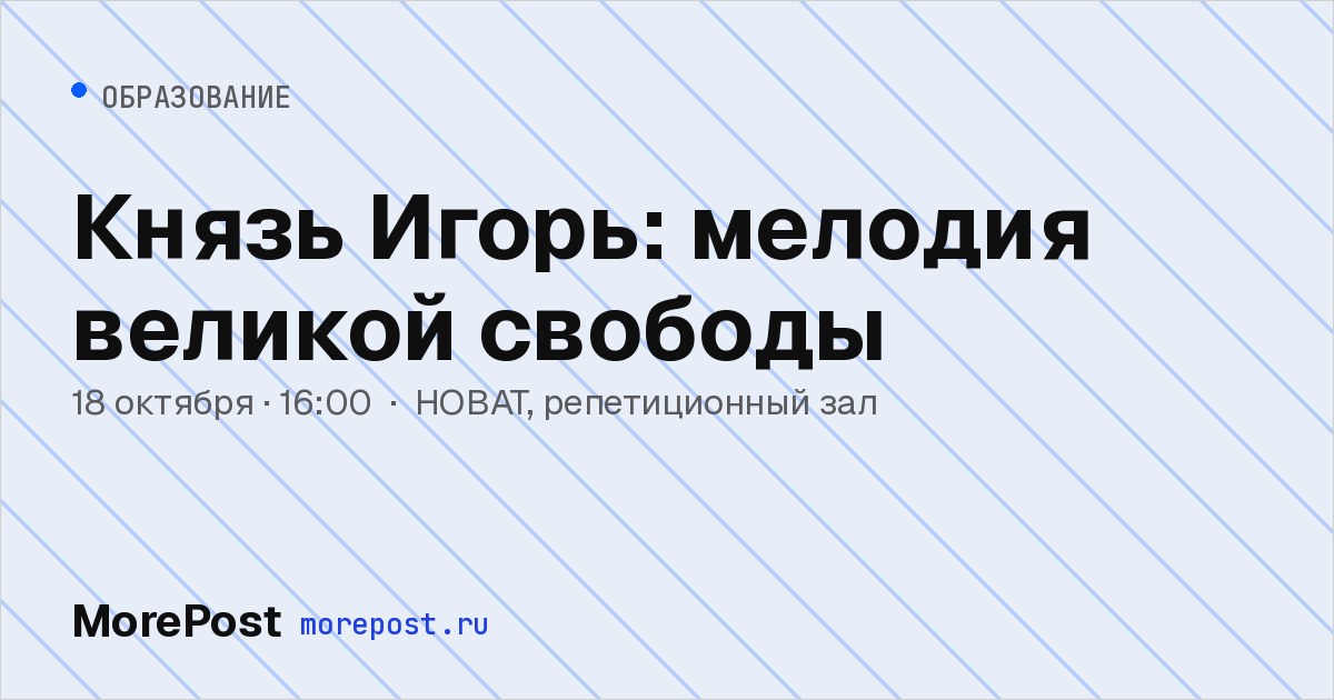Афиша «Князь Игорь: мелодия великой свободы»