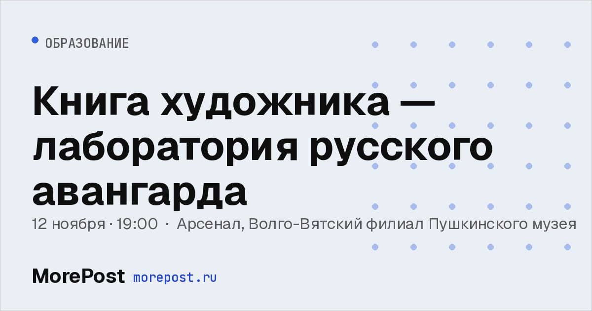 Афиша «Книга художника — лаборатория русского авангарда»