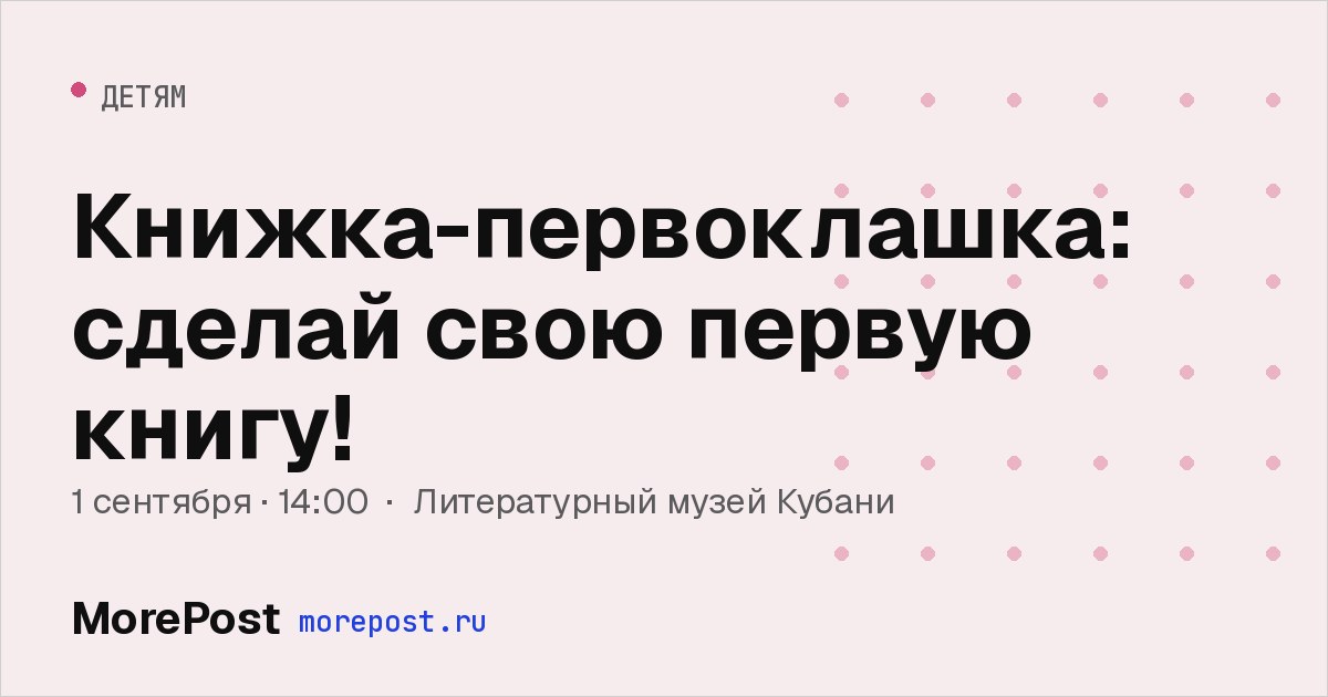 Афиша «Книжка-первоклашка: сделай свою первую книгу!»