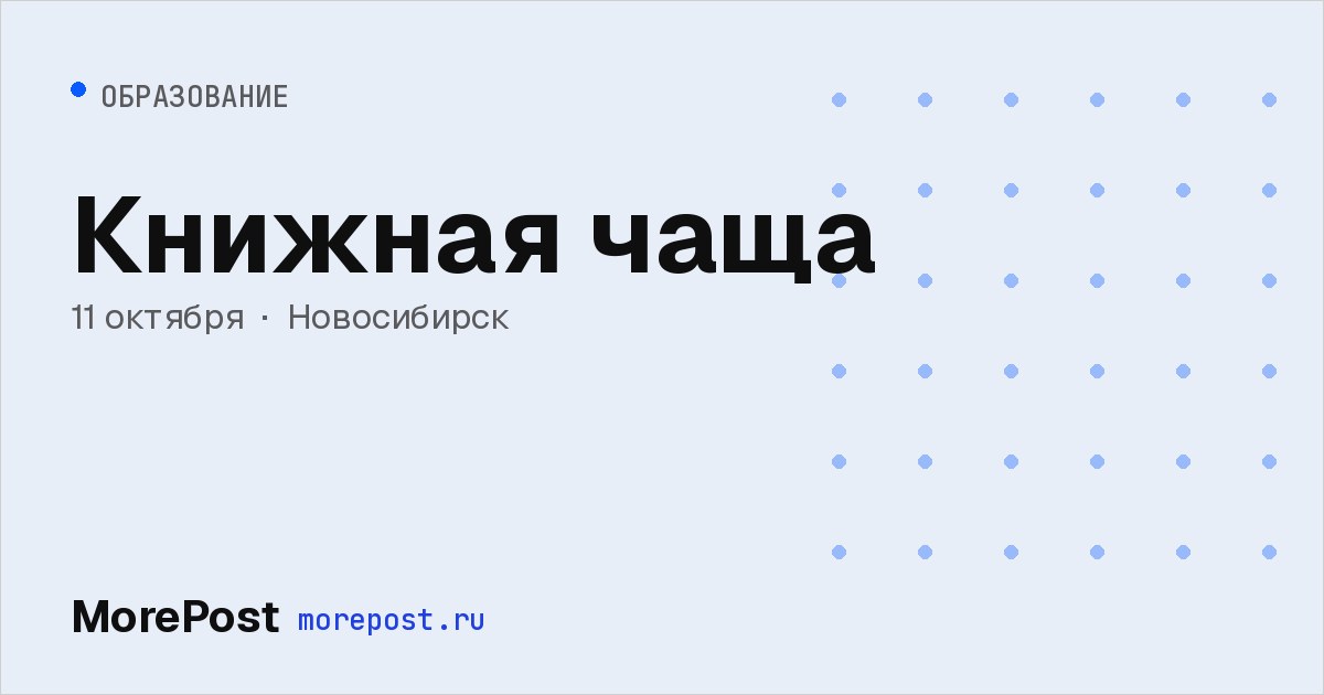 Афиша «Книжная чаща»