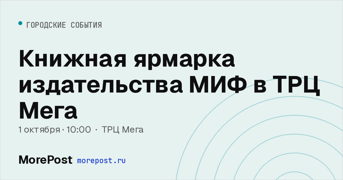 Афиша «Книжная ярмарка издательства МИФ в ТРЦ Мега»