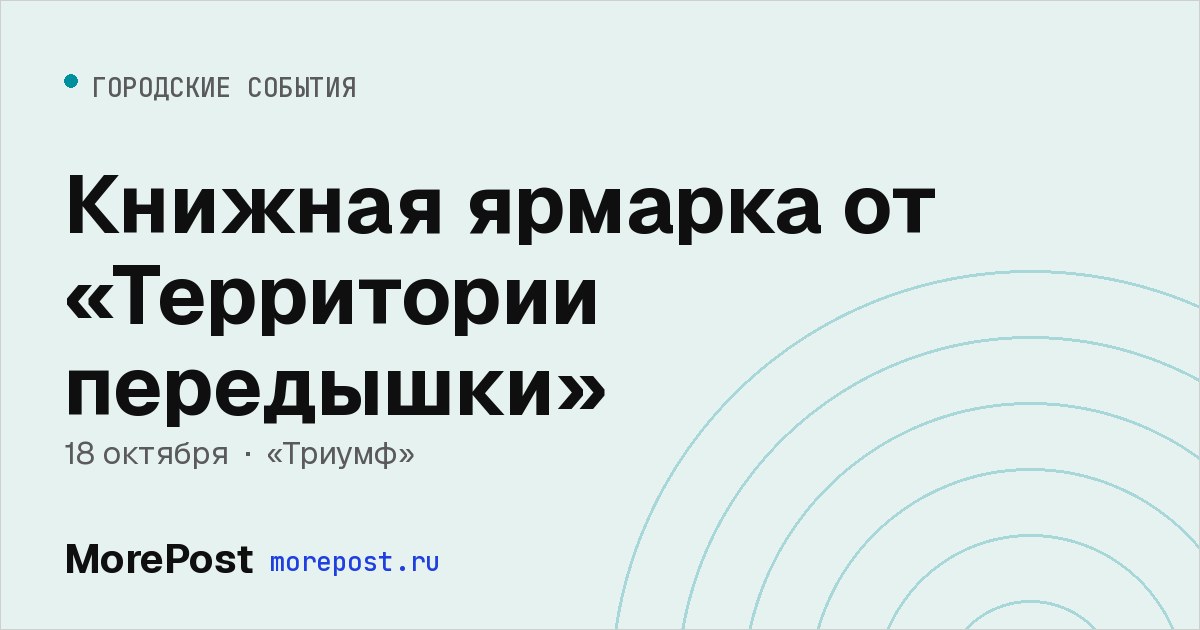 Афиша «Книжная ярмарка от «Территории передышки»»