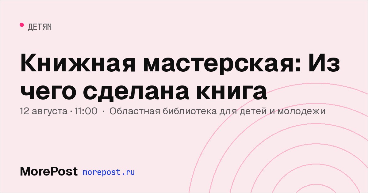 Афиша «Книжная мастерская: Из чего сделана книга»