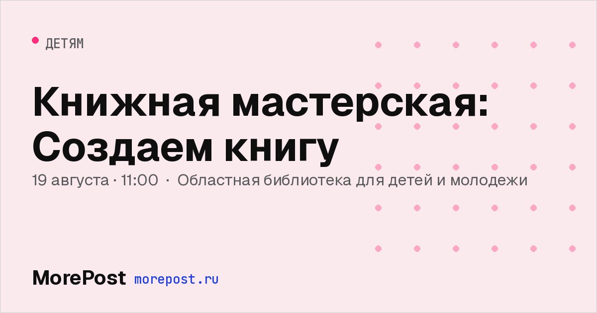 Афиша «Книжная мастерская: Создаем книгу»