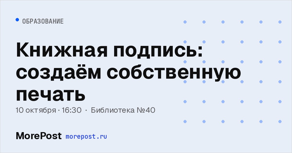 Афиша «Книжная подпись: создаём собственную печать»