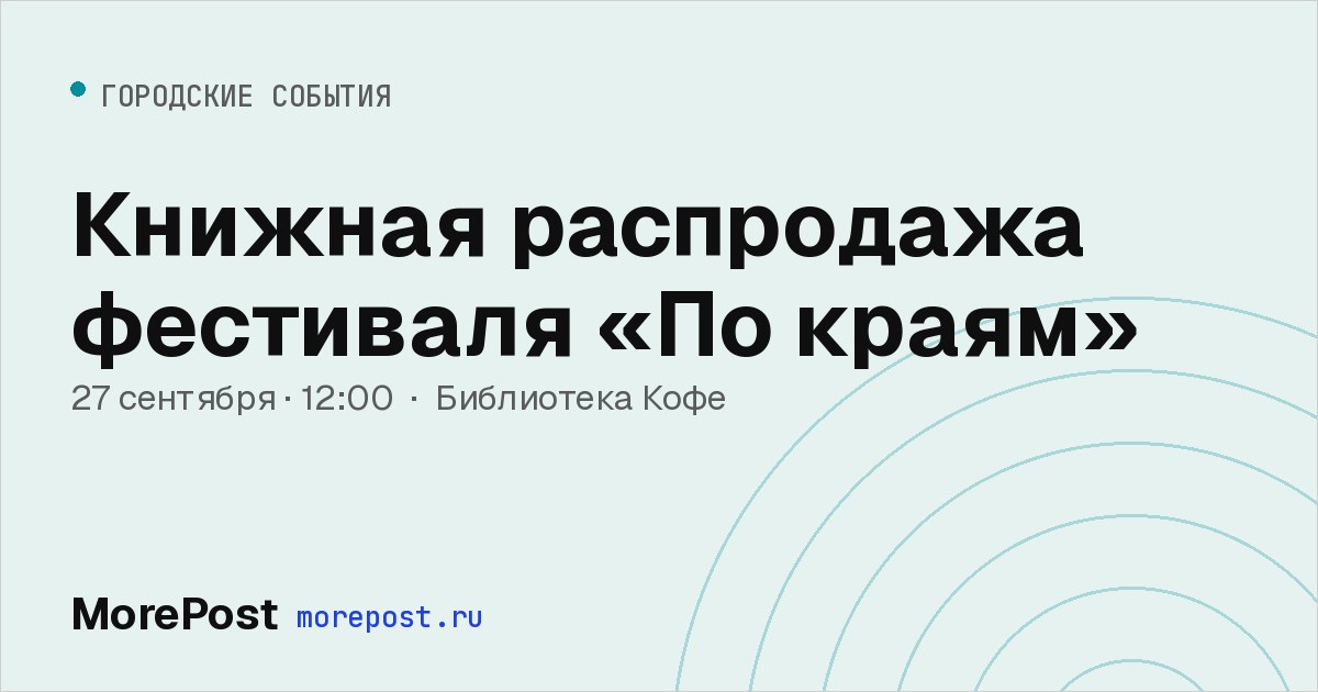 Афиша «Книжная распродажа фестиваля «По краям»»
